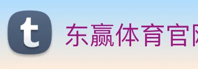 东赢体育官网 Logo